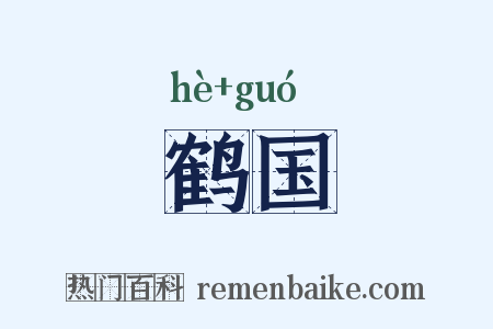 鹤国是什么意思的图片